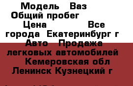  › Модель ­ Ваз2107 › Общий пробег ­ 99 000 › Цена ­ 30 000 - Все города, Екатеринбург г. Авто » Продажа легковых автомобилей   . Кемеровская обл.,Ленинск-Кузнецкий г.